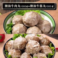 正宗特产潮汕牛肉丸牛筋丸关东煮火锅烧烤食材真空包装丸子 牛肉丸2斤+牛筋丸*2斤