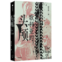 歌利亚的头颅 赵小蕾 青年导演赵小蕾长篇小说 现实主义 悬疑 父子关系 传说 一处风景 最后的浪漫主义 中信出版社