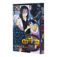 鬼灭之刃16不灭