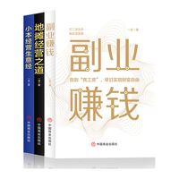财富经营之道（全3册）副业赚钱+地摊经营之道+小本经营生意经