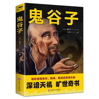 鬼谷子
