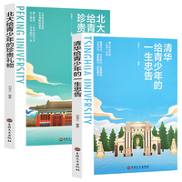 （套装全2册）清华给青少年的一生忠告+北大给青少年的珍贵