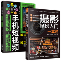 摄影轻松入门一本通+手机短视频运镜技巧+摄影结构（全2册）从到高手