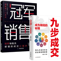九步成交+冠军销售的秘密（全2册）成为销冠的秘籍 冠军销售员都懂的成交心理学
