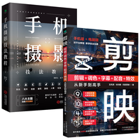 手机摄影技法教程+剪映（）：剪辑+调色+字幕+配音+特效从到高手（全2册） 从入门到精通
