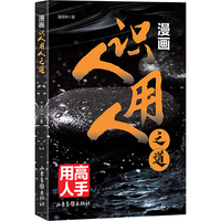 漫画识人用人之道 高手用人企业管理方法与技巧团队员工管理人际交往沟通演讲口才