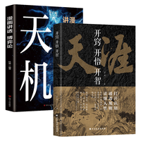 开窍开悟开智：天涯+漫画讲透博弈论：天机（全2册）人生智慧处世指南 悟道谋略认知破局之书