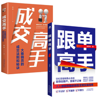 跟单高手+成交高手：大推销员的成交法则和秘诀（全2册）写给需要提升销售能力的人跟单时机心理博弈书籍