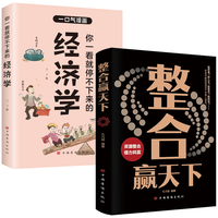 整合赢天下+你一看就停不下来的经济学（全2册）如何成为一个厉害的高手资源整合 内心强大自我实现