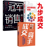 九步成交+冠军销售的秘密+成交高手（全3册）成为销冠的秘籍 冠军销售员都懂的成交心理学