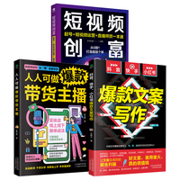 人人可做带货主播+抖音、快手、文案写作+短视频创富起号+短视频运营+直播带货一本通（全3册）