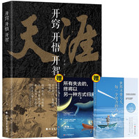 天涯：开窍开悟开智+世界不曾亏欠每一个努力的人+所有失去的一切（全3册）天涯隐学人生智慧处世指南 悟道谋略认知破局之书 