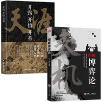 天涯：开窍开悟开智+图解博弈论：天机（全2册）天涯隐学人生智慧处世指南 悟道谋略认知破局之书