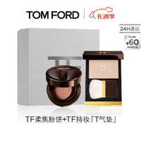 TOM FORD 气垫粉饼礼盒 持妆T气垫0.7+柔焦粉饼  化妆品生日礼物女