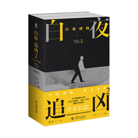 白夜追凶2：白夜破晓 上下2册 小说 粤明主演原作剧本小说  独家收录番外篇《团拜会话剧 涉过愤怒的河》指纹 国产悬疑剧 关宏峰  影视 都市悬疑犯罪 剧情探案推理