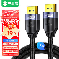 毕亚兹 DP线1.4版 1.5米 8K高清线4K144Hz hdr 公对公DisplayPort线电