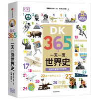 DK365天一天一页世界史 【6-12岁】 DK专门为屏幕时代孩子打造的历史启蒙书