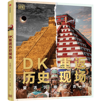 DK重返历史现场 复活沉睡的古迹 英国DK公司 【9岁+】 儿童科普读物 3D技术让璀璨文明重生