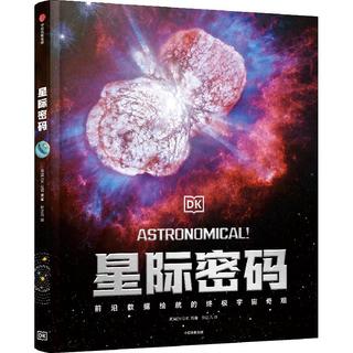 DK星际密码  英国DK公司 7-14岁  儿童科普读物宇宙奇观
