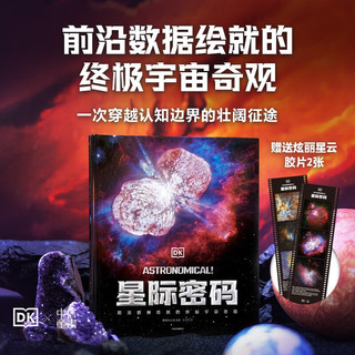 DK星际密码  英国DK公司 7-14岁  儿童科普读物宇宙奇观