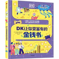 DK让你变富有的金钱书（DK聪明学校系列）卡尔帕纳·菲茨帕特里克  一本趣味十足的可视化金钱指南 让孩子了解金钱是如何让世界运转的