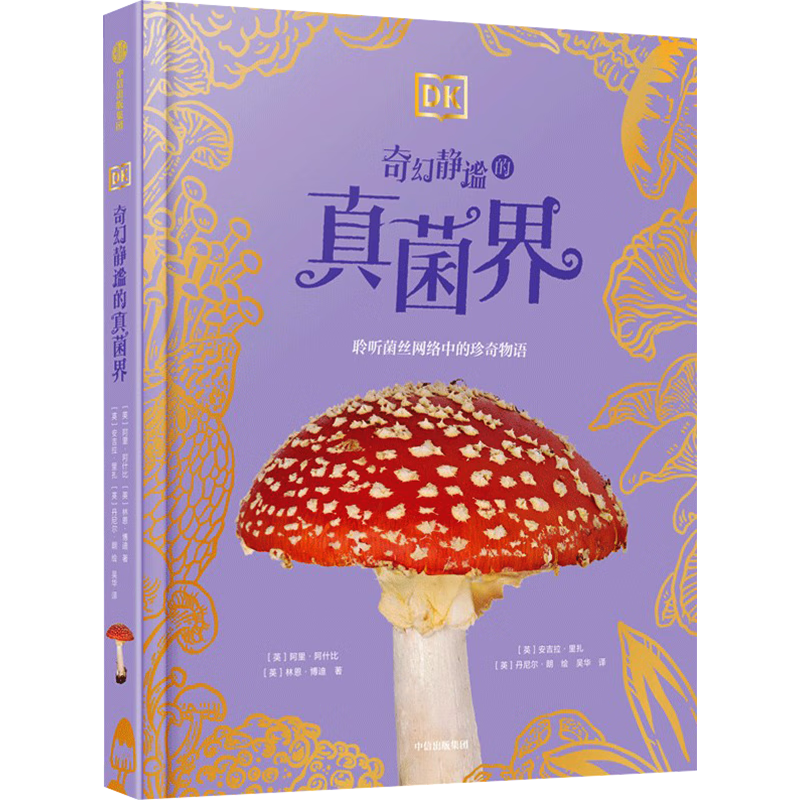 《DK奇幻静谧的真菌界》DK珍奇博物馆系列 儿童科普读物