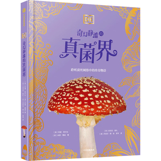 《DK奇幻静谧的真菌界》DK珍奇博物馆系列 儿童科普读物