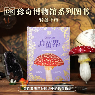 《DK奇幻静谧的真菌界》DK珍奇博物馆系列 儿童科普读物