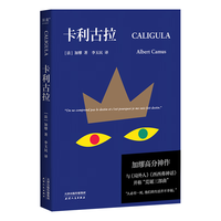 卡利古拉(加缪高分神作,与《局外人》《西西弗神话》并称“荒诞三部曲”) 小说
