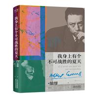 我身上有个不可战胜的夏天 (加缪精选随笔集,“在隆冬,我终于明白,我身上有个不可战胜的夏天。”)