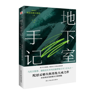 地下室手记（尼采、纪德、罗翔等人鼎力，陀思妥耶夫斯基创作的里程碑，开启其思想大门的钥匙。） 小说