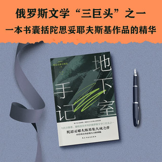 地下室手记（尼采、纪德、罗翔等人鼎力，陀思妥耶夫斯基创作的里程碑，开启其思想大门的钥匙。） 小说