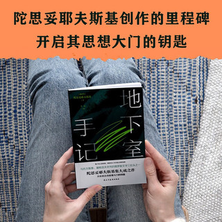 地下室手记（尼采、纪德、罗翔等人鼎力，陀思妥耶夫斯基创作的里程碑，开启其思想大门的钥匙。） 小说