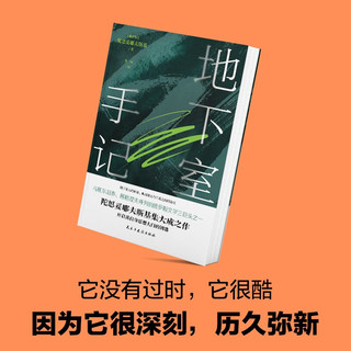 地下室手记（尼采、纪德、罗翔等人鼎力，陀思妥耶夫斯基创作的里程碑，开启其思想大门的钥匙。） 小说
