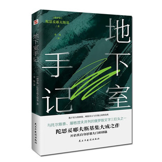 地下室手记（尼采、纪德、罗翔等人鼎力，陀思妥耶夫斯基创作的里程碑，开启其思想大门的钥匙。） 小说