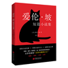爱伦·坡短篇小说集（2024年精版_爱伦·坡巅峰之作全收录，配哈利·克拉克经典插图。被誉为“侦探小说的鼻祖”， 柯南·道尔、东野圭吾等人的“文学与精神之父”。） 小说