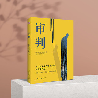 审判（堪比《局外人》的加强版，《城堡》的活泼版，《变形记》的深刻版。） 小说