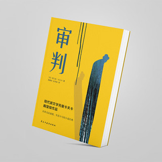审判（堪比《局外人》的加强版，《城堡》的活泼版，《变形记》的深刻版。） 小说