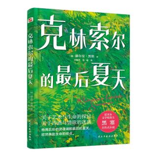 克林索尔的最后夏天（精装珍藏本，黑塞故居本，诺得主黑塞极具想象力自传小说，抛掉焦虑和内耗，让万千读者找到人生意义的灵魂之作。） 小说