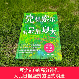 克林索尔的最后夏天（精装珍藏本，黑塞故居本，诺得主黑塞极具想象力自传小说，抛掉焦虑和内耗，让万千读者找到人生意义的灵魂之作。） 小说
