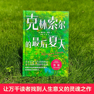 克林索尔的最后夏天（精装珍藏本，黑塞故居本，诺得主黑塞极具想象力自传小说，抛掉焦虑和内耗，让万千读者找到人生意义的灵魂之作。） 小说