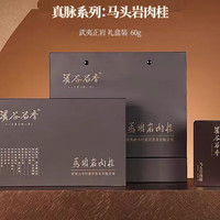 溪谷留香马头岩肉桂60克/6泡真脉系列礼盒装武夷岩茶