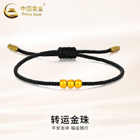 中国黄金(CHINA GOLD)黄金转运珠手链女足金款小金珠 转运手链 约0.3g【黑绳】心动礼盒