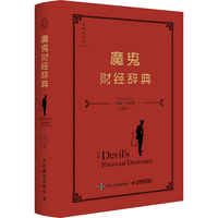魔鬼财经辞典(揭发金融真相的反讽式财经辞典,400+词条精彩呈现)