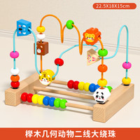 木丸子木质动物绕珠串珠婴幼儿童宝宝男孩早教玩具认知积木女孩生日礼物 榉木二线大绕珠