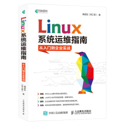 Linux系统运维指南：从入门到企业实战(异步图书出品)
