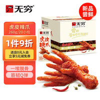 无穷 虎皮凤爪 260g/盒 20独立小包