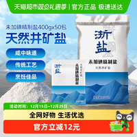 雪涛 浙盐雪涛未加碘精制盐400g*50包食盐家用盐调味料咸鲜