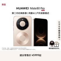 华为 Mate 80 Pro麒麟9030系列芯片直屏鸿蒙手机华为官方旗舰店