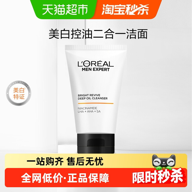 88VIP：巴黎欧莱雅 男士专用美白洗面奶 130ml